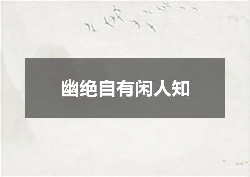 幽绝自有闲人知