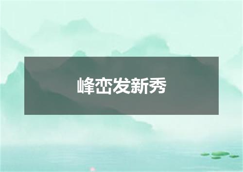 峰峦发新秀