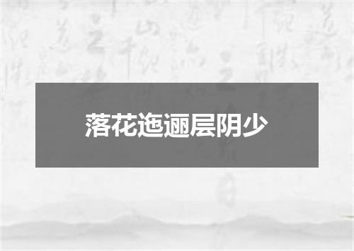 落花迤逦层阴少