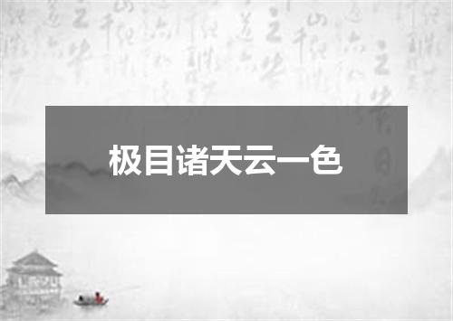 极目诸天云一色