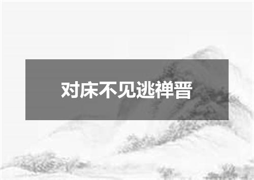 对床不见逃禅晋