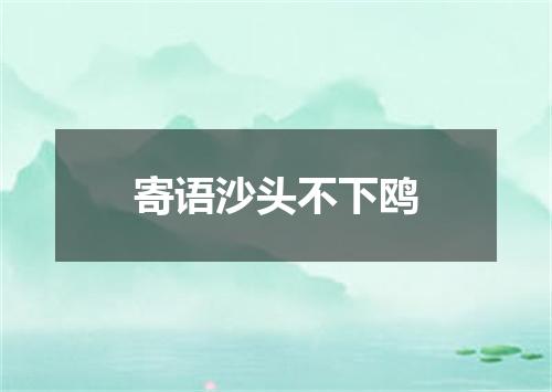 寄语沙头不下鸥