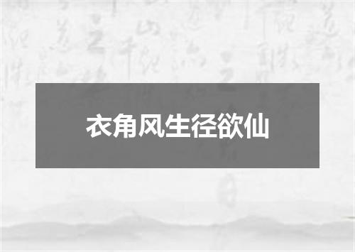衣角风生径欲仙