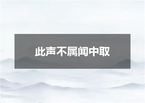 此声不属闻中取