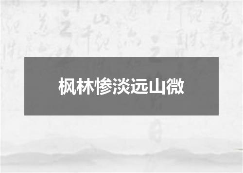 枫林惨淡远山微