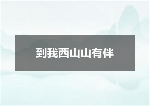 到我西山山有伴
