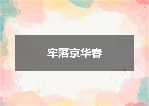 牢落京华春