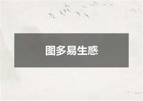 图多易生惑