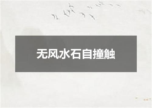 无风水石自撞触