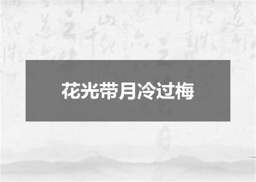 花光带月冷过梅