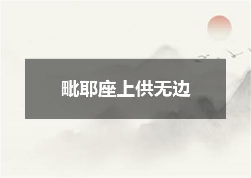 毗耶座上供无边
