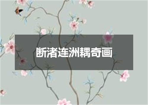 断渚连洲耦奇画