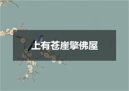 上有苍崖擎佛屋