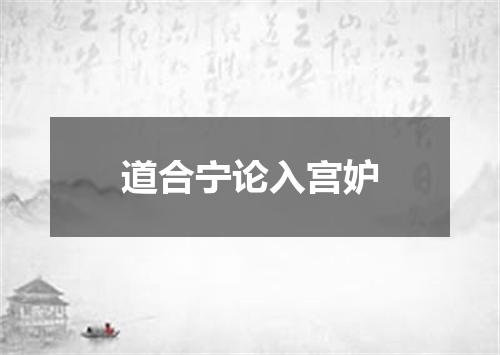 道合宁论入宫妒