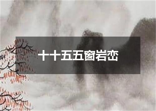 十十五五窗岩峦