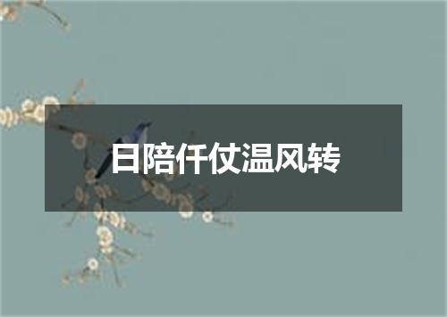 日陪仟仗温风转