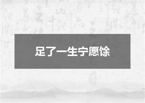 足了一生宁愿馀