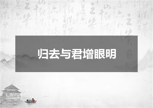 归去与君增眼明