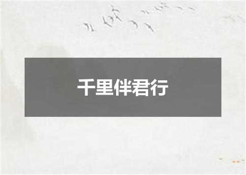 千里伴君行