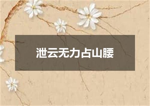 泄云无力占山腰
