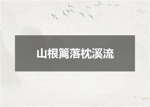 山根篱落枕溪流