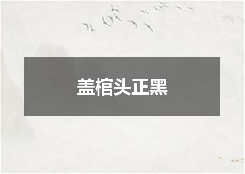 盖棺头正黑