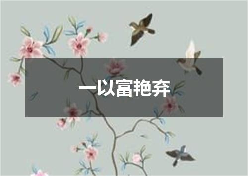 一以富艳弃