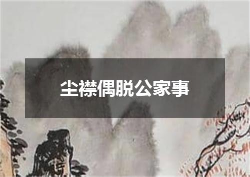 尘襟偶脱公家事