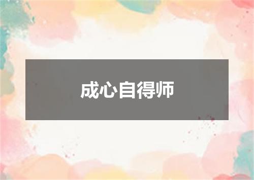 成心自得师