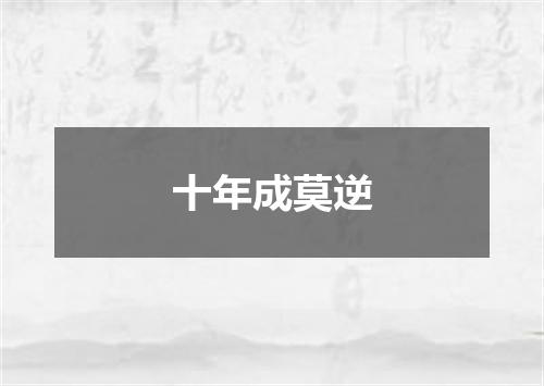 十年成莫逆