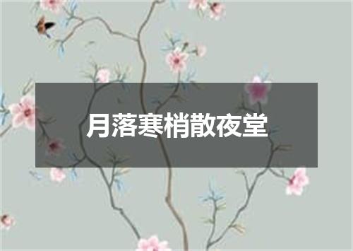月落寒梢散夜堂