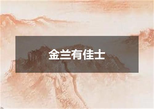 金兰有佳士
