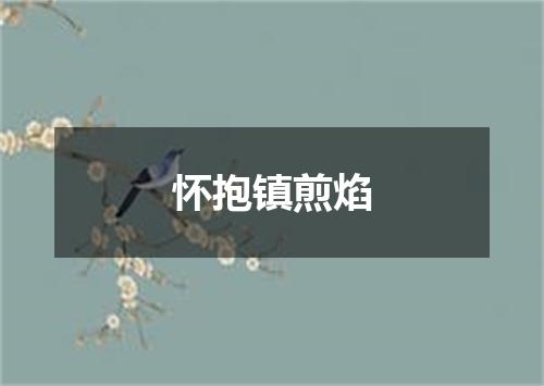 怀抱镇煎焰