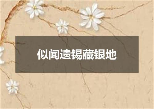似闻遗锡藏银地