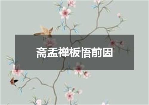斋盂禅板悟前因