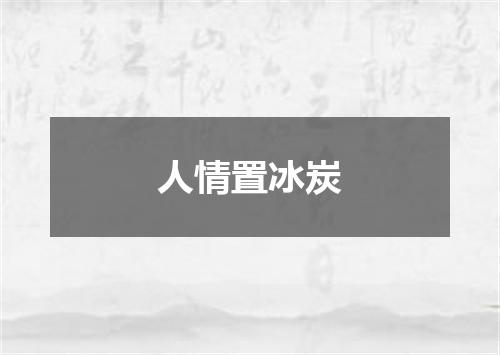 人情置冰炭