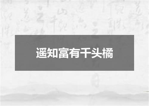 遥知富有千头橘