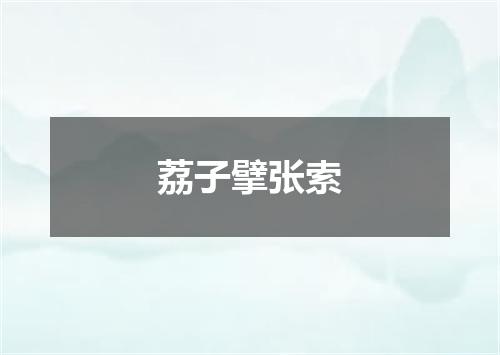 荔子擘张索