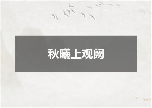秋曦上观阙