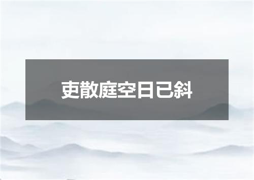 吏散庭空日已斜