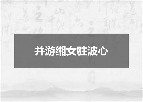 并游缃女驻波心