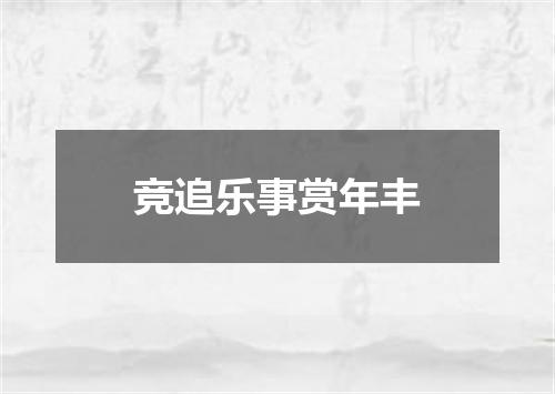 竞追乐事赏年丰
