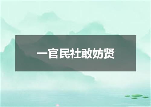 一官民社敢妨贤