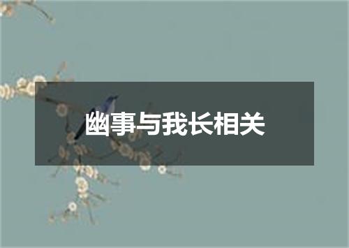幽事与我长相关