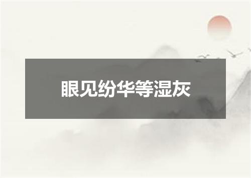 眼见纷华等湿灰