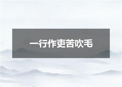 一行作吏苦吹毛