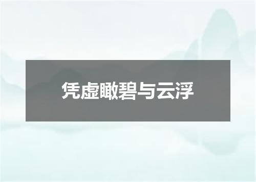 凭虚瞰碧与云浮
