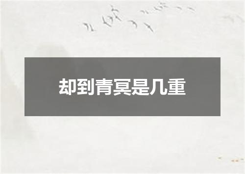 却到青冥是几重