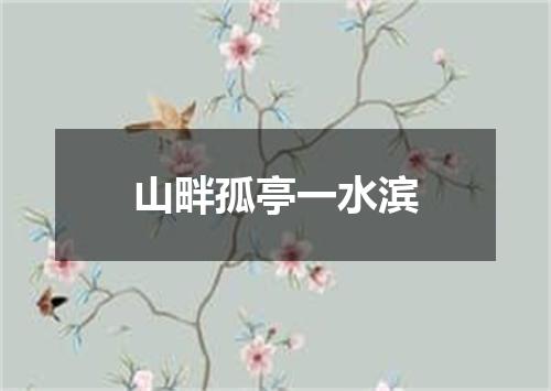 山畔孤亭一水滨