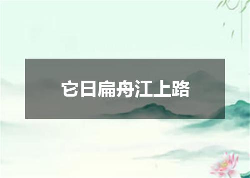 它日扁舟江上路